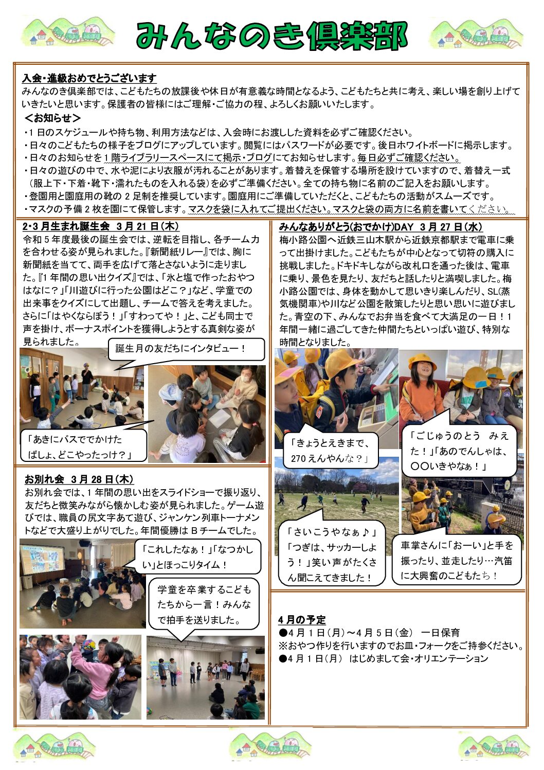 学童2024　みんなのき三山木園だより　4月